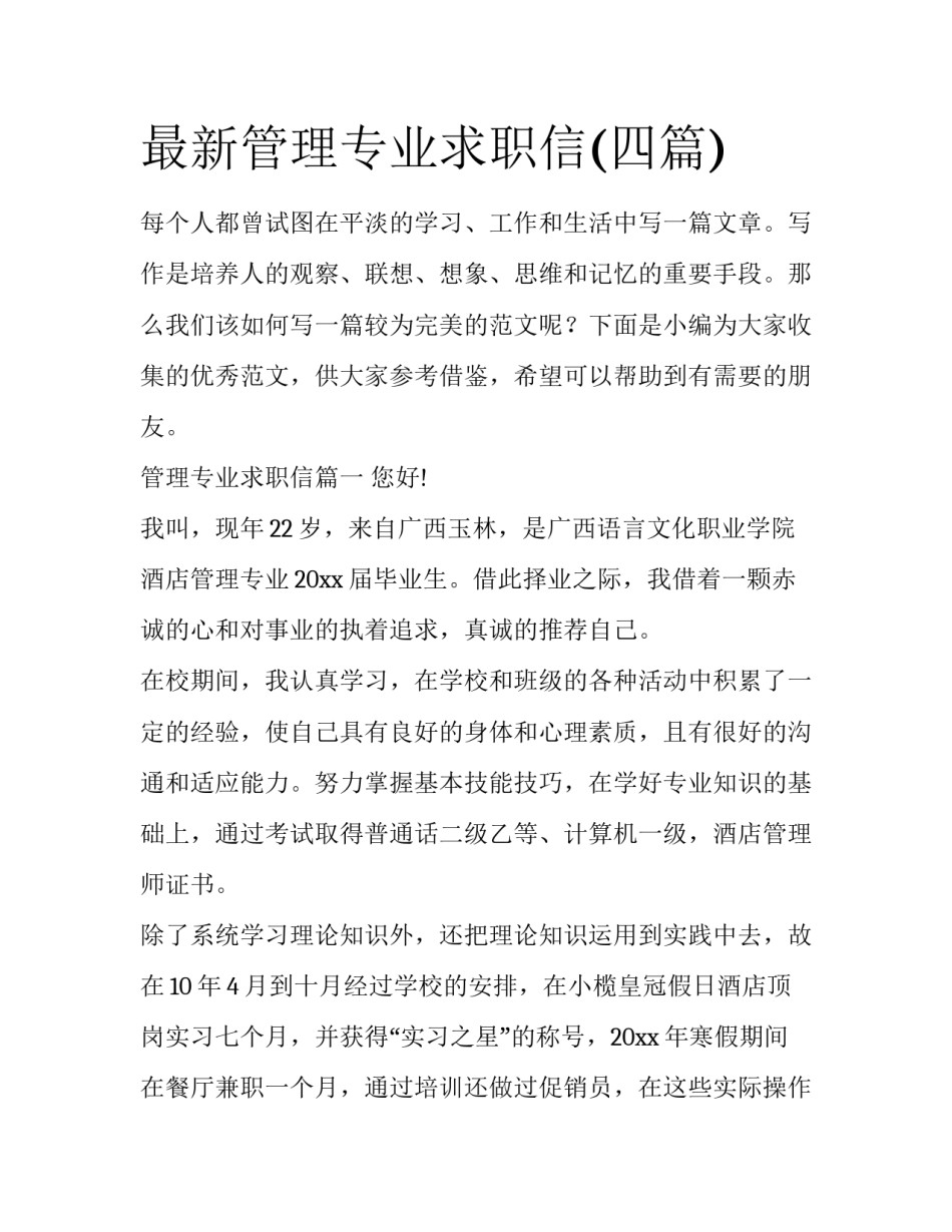最新管理专业求职信(四篇)_第1页