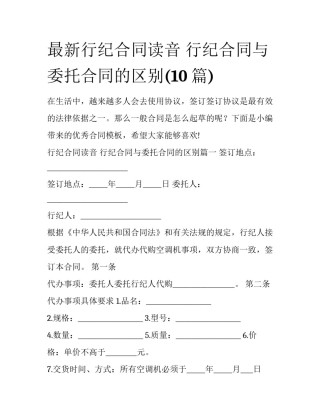 最新行纪合同读音 行纪合同与委托合同的区别(10篇)