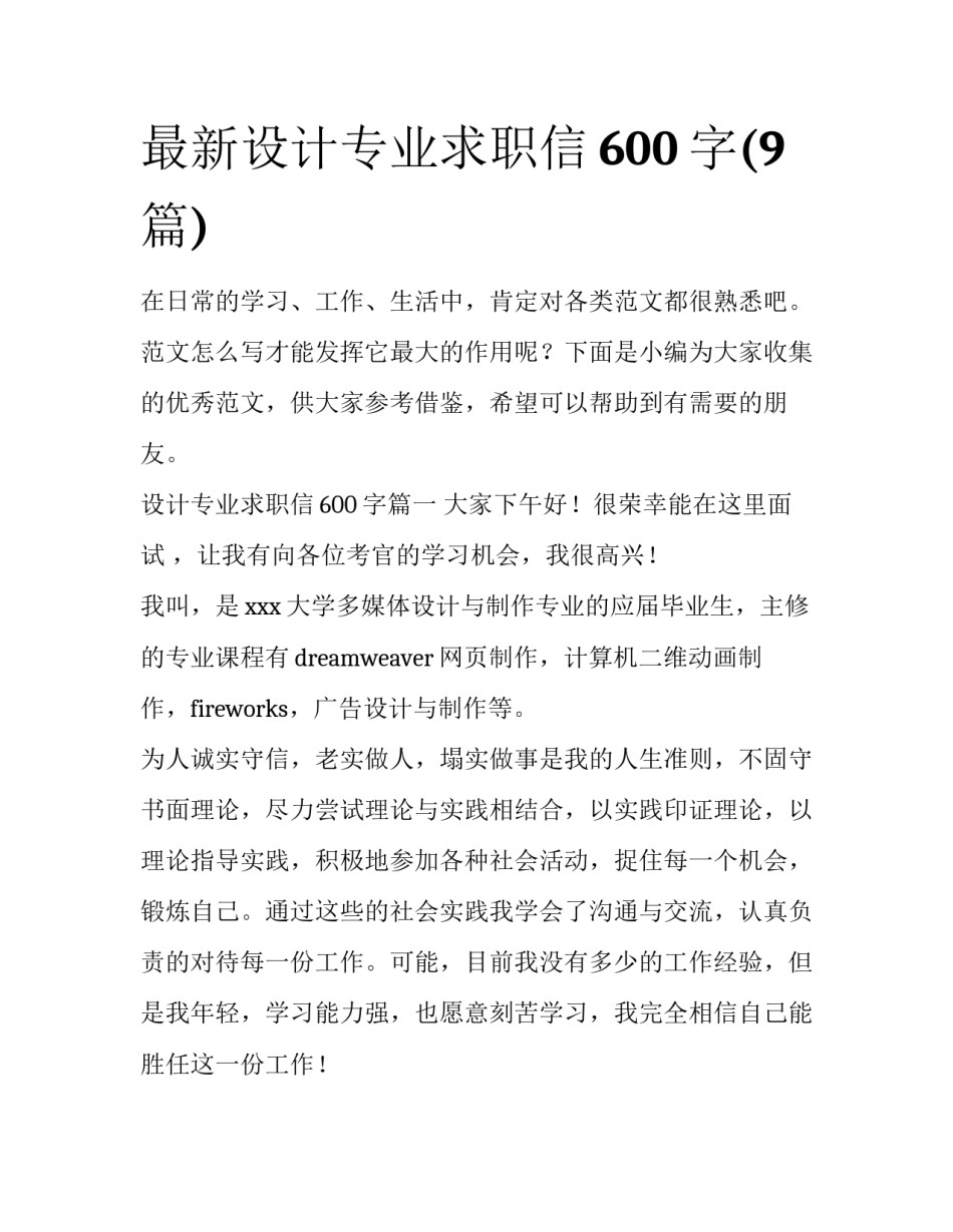 最新设计专业求职信600字(9篇)_第1页
