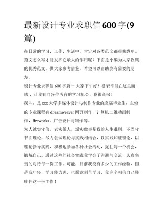 最新设计专业求职信600字(9篇)