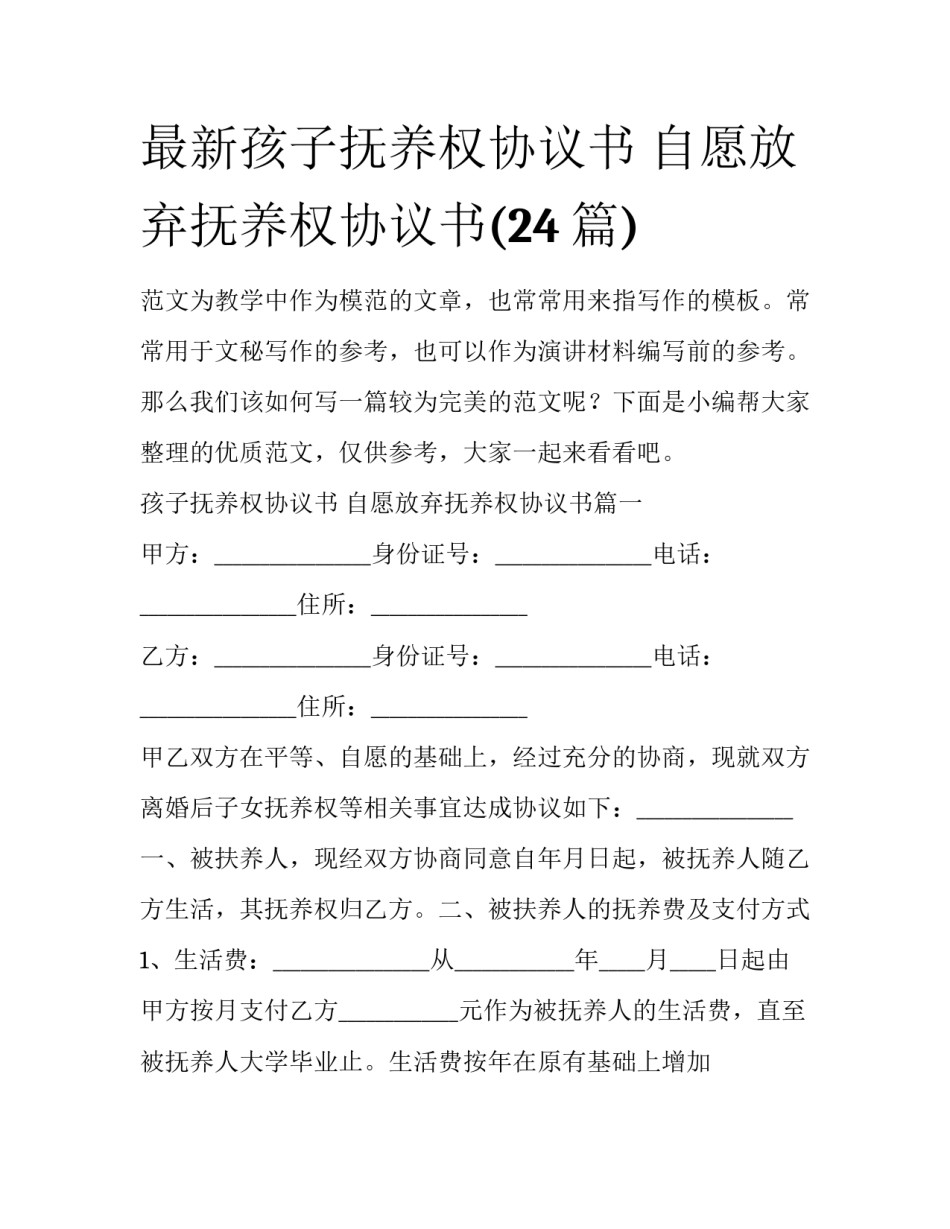 最新孩子抚养权协议书 自愿放弃抚养权协议书(24篇)_第1页