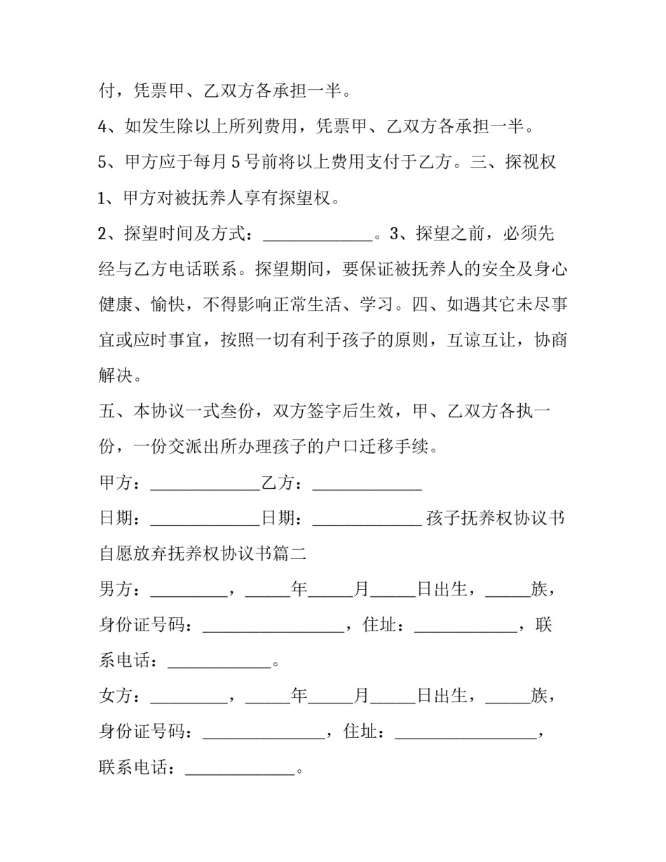 最新孩子抚养权协议书 自愿放弃抚养权协议书(24篇)_第3页
