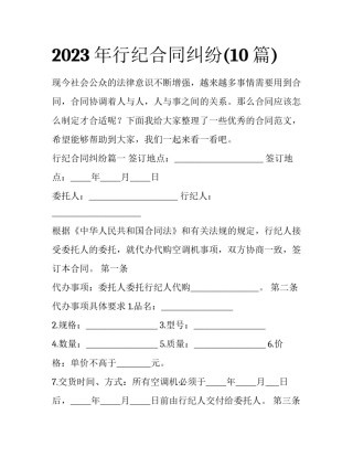 2023年行纪合同纠纷(10篇)