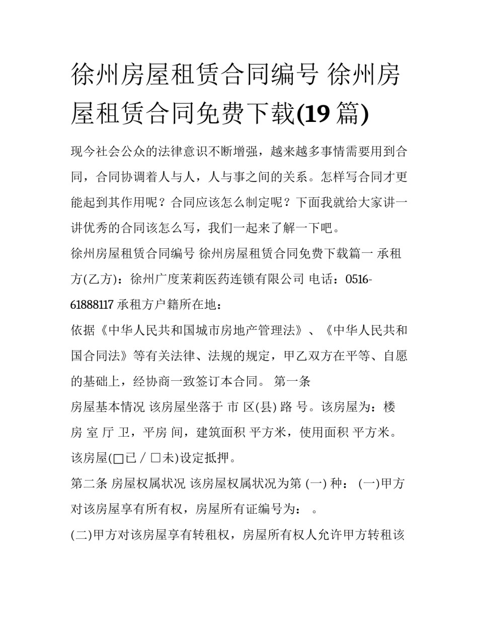 徐州房屋租赁合同编号 徐州房屋租赁合同免费下载(19篇)_第1页