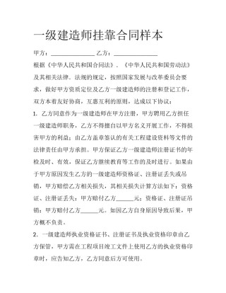 一级建造师挂靠合同样本