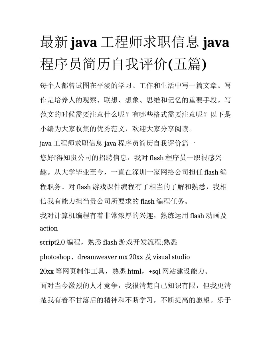 最新java工程师求职信息 java程序员简历自我评价(五篇)_第1页