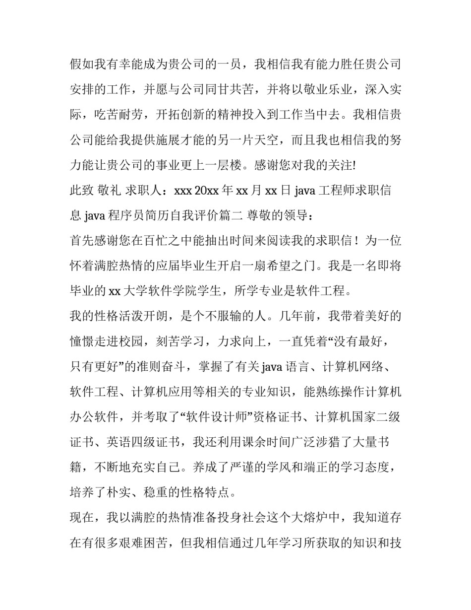 最新java工程师求职信息 java程序员简历自我评价(五篇)_第3页