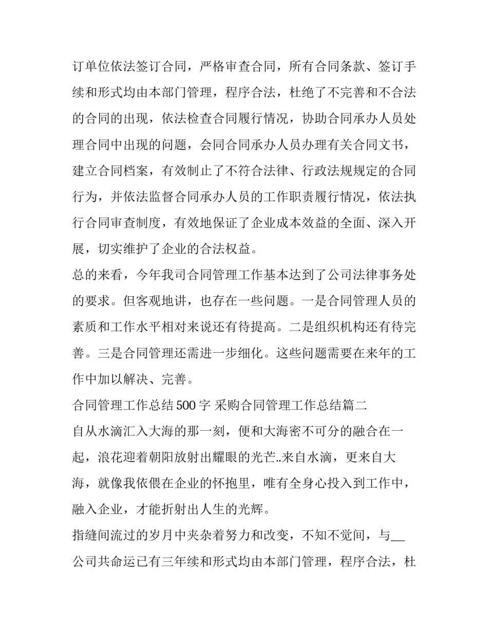 最新合同管理工作总结500字 采购合同管理工作总结(二十二篇)_第2页