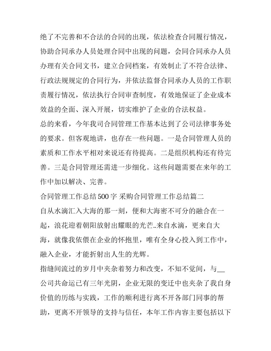 最新合同管理工作总结500字 采购合同管理工作总结(二十二篇)_第3页