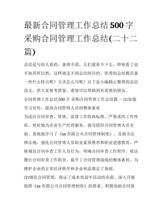 最新合同管理工作总结500字 采购合同管理工作总结(二十二篇)