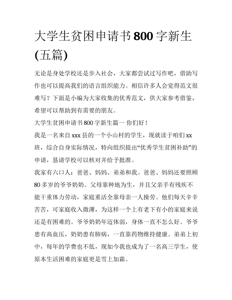大学生贫困申请书800字新生(五篇)_第1页