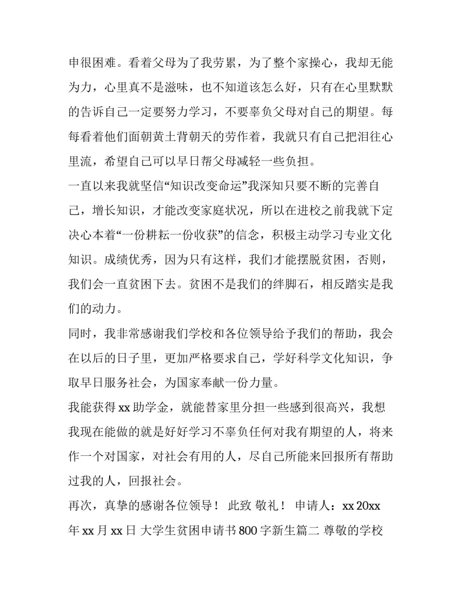 大学生贫困申请书800字新生(五篇)_第3页