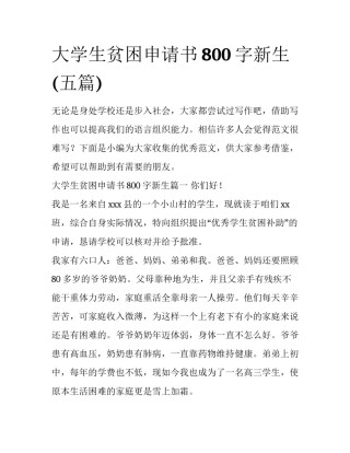 大学生贫困申请书800字新生(五篇)