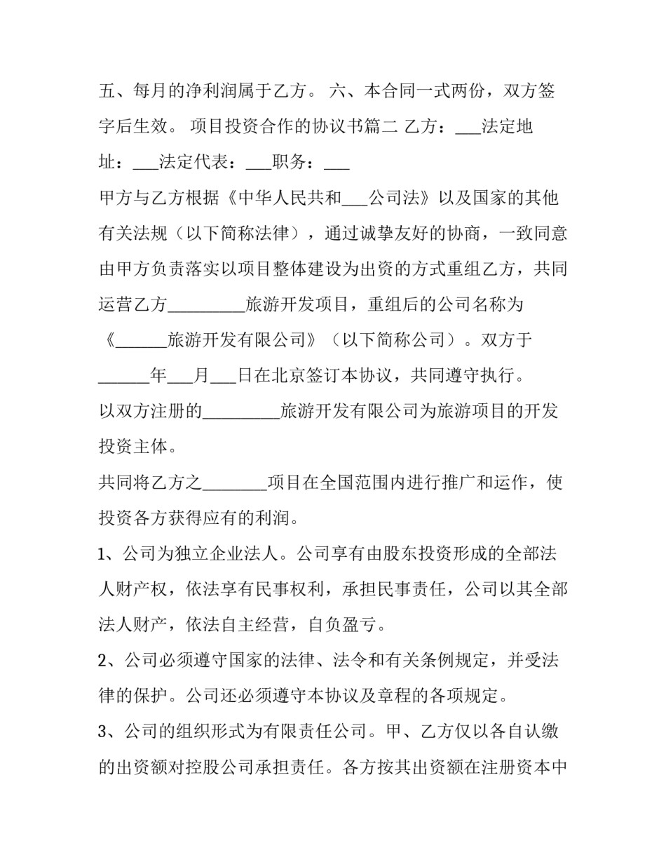 项目投资合作的协议书(汇总8篇)_第2页