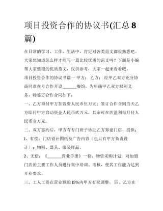 项目投资合作的协议书(汇总8篇)