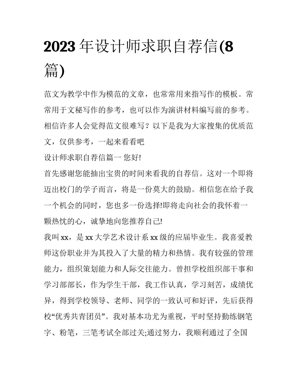 2023年设计师求职自荐信(8篇)_第1页
