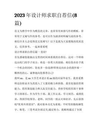 2023年设计师求职自荐信(8篇)