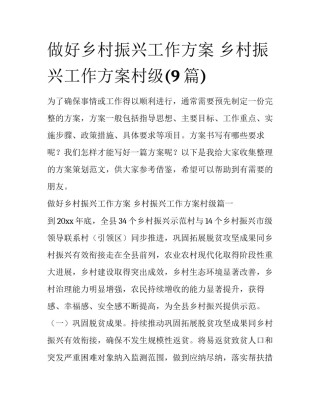 做好乡村振兴工作方案 乡村振兴工作方案村级(9篇)