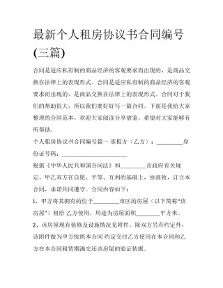 最新个人租房协议书合同编号(三篇)