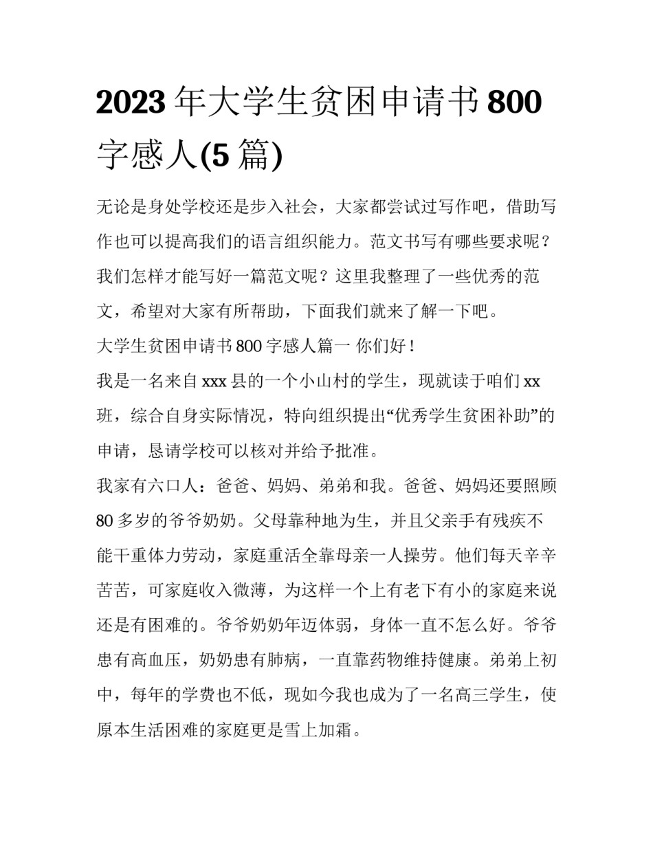 2023年大学生贫困申请书800字感人(5篇)_第1页