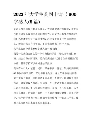 2023年大学生贫困申请书800字感人(5篇)