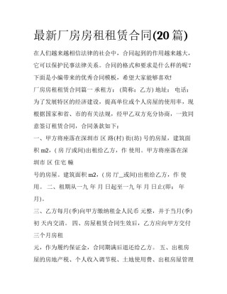 最新厂房房租租赁合同(20篇)