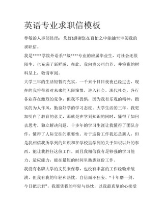 英语专业求职信模板