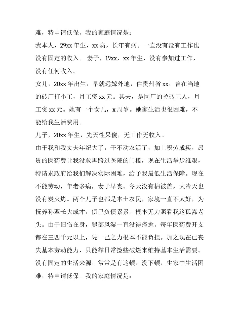 最新申请低保申请书 低保边缘户申请书低保申请书(模板15篇)_第2页