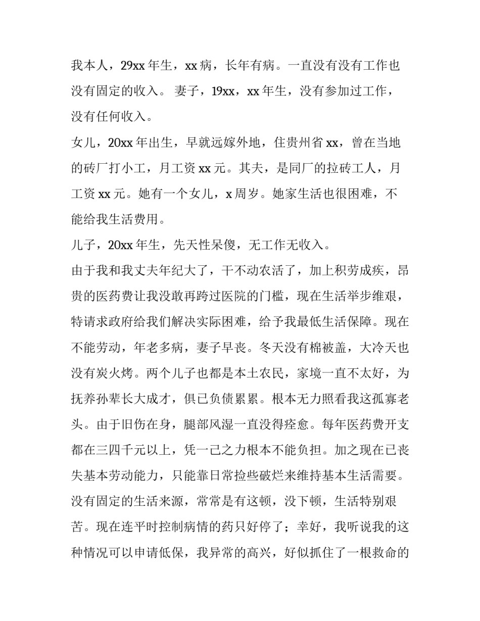 最新申请低保申请书 低保边缘户申请书低保申请书(模板15篇)_第3页