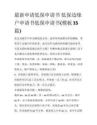 最新申请低保申请书 低保边缘户申请书低保申请书(模板15篇)