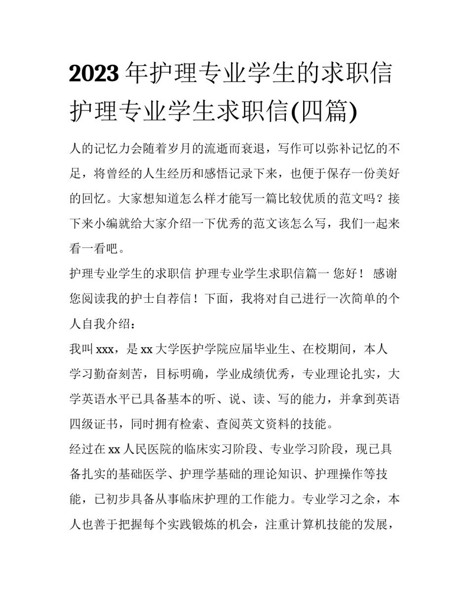 2023年护理专业学生的求职信 护理专业学生求职信(四篇)_第1页
