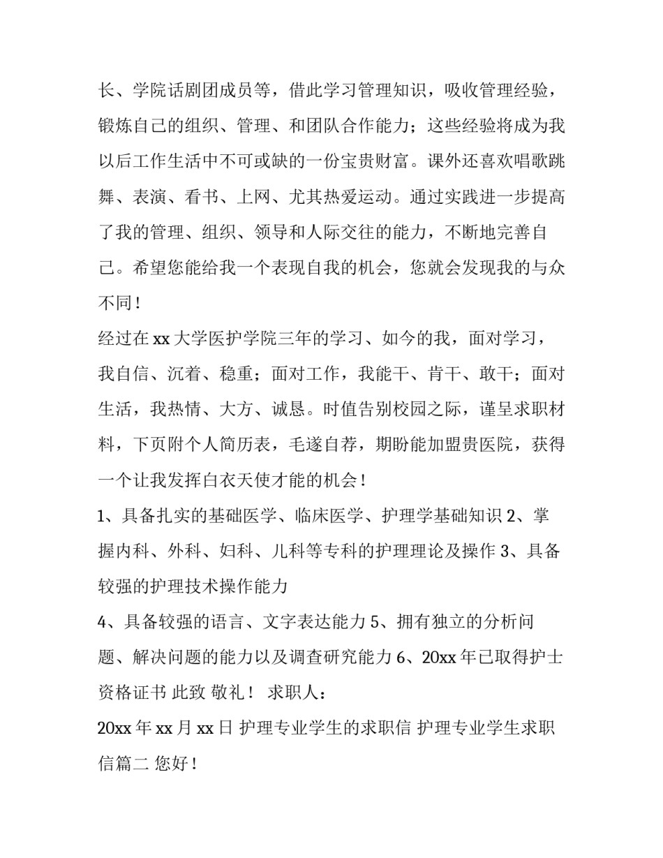 2023年护理专业学生的求职信 护理专业学生求职信(四篇)_第3页