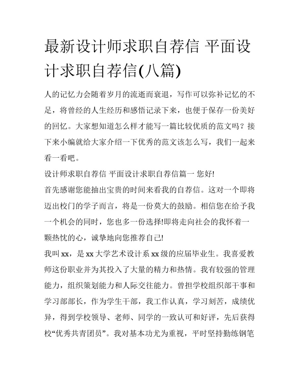 最新设计师求职自荐信 平面设计求职自荐信(八篇)_第1页