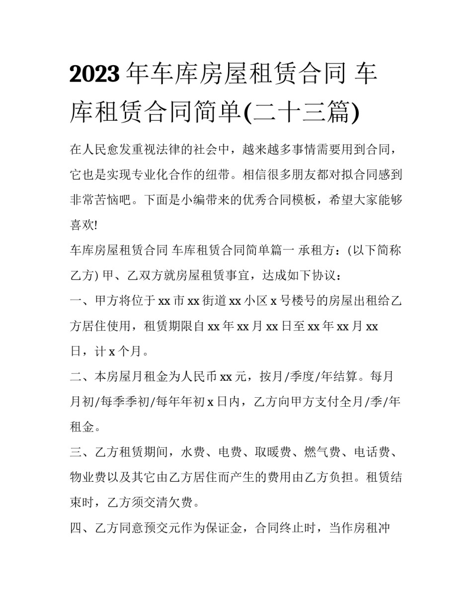 2023年车库房屋租赁合同 车库租赁合同简单(二十三篇)_第1页