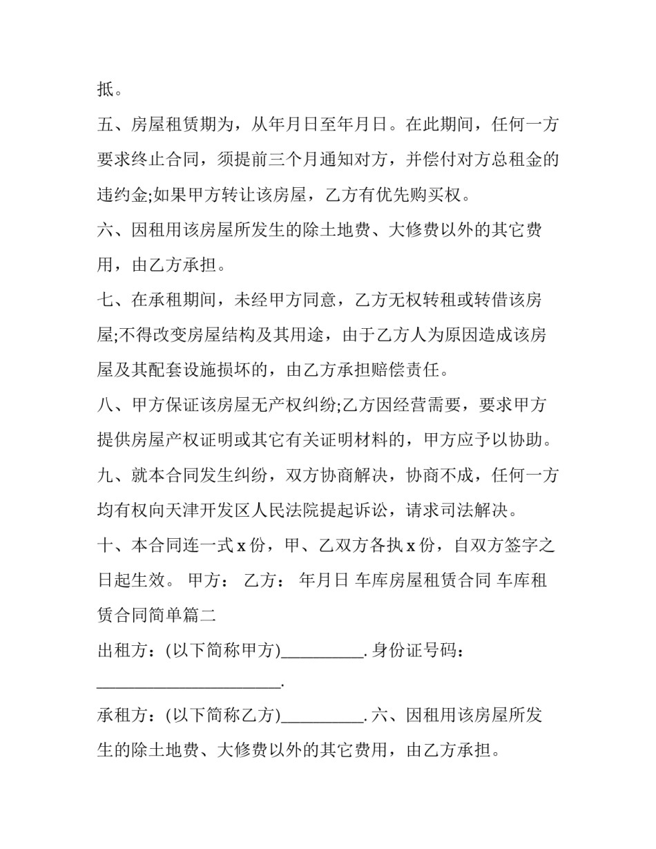 2023年车库房屋租赁合同 车库租赁合同简单(二十三篇)_第2页