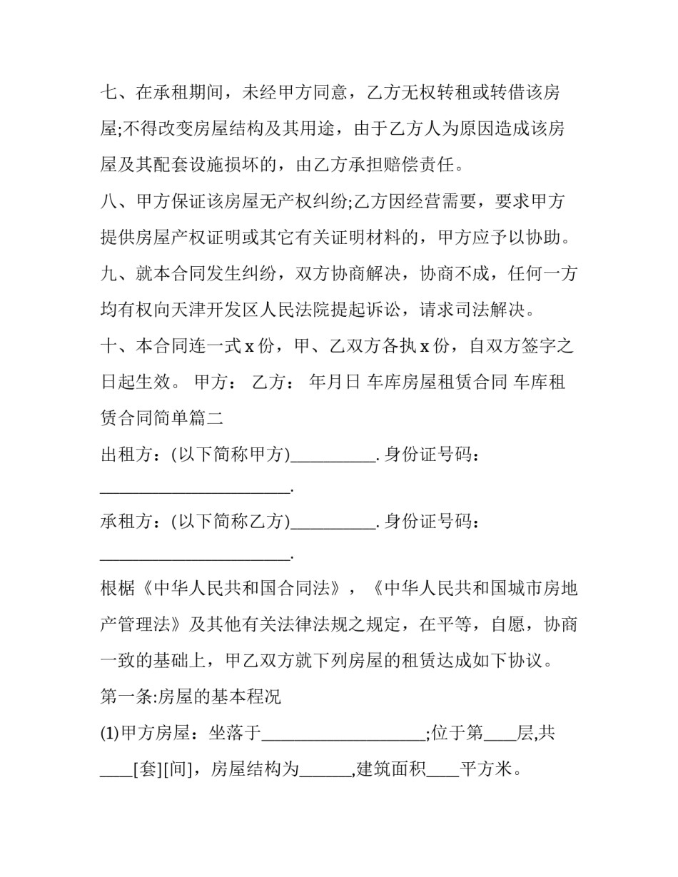 2023年车库房屋租赁合同 车库租赁合同简单(二十三篇)_第3页