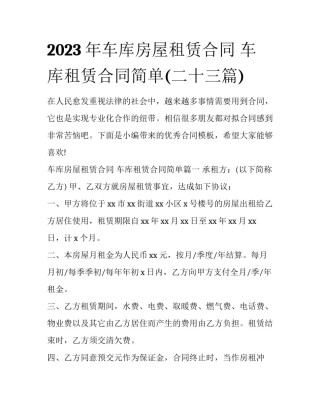 2023年车库房屋租赁合同 车库租赁合同简单(二十三篇)