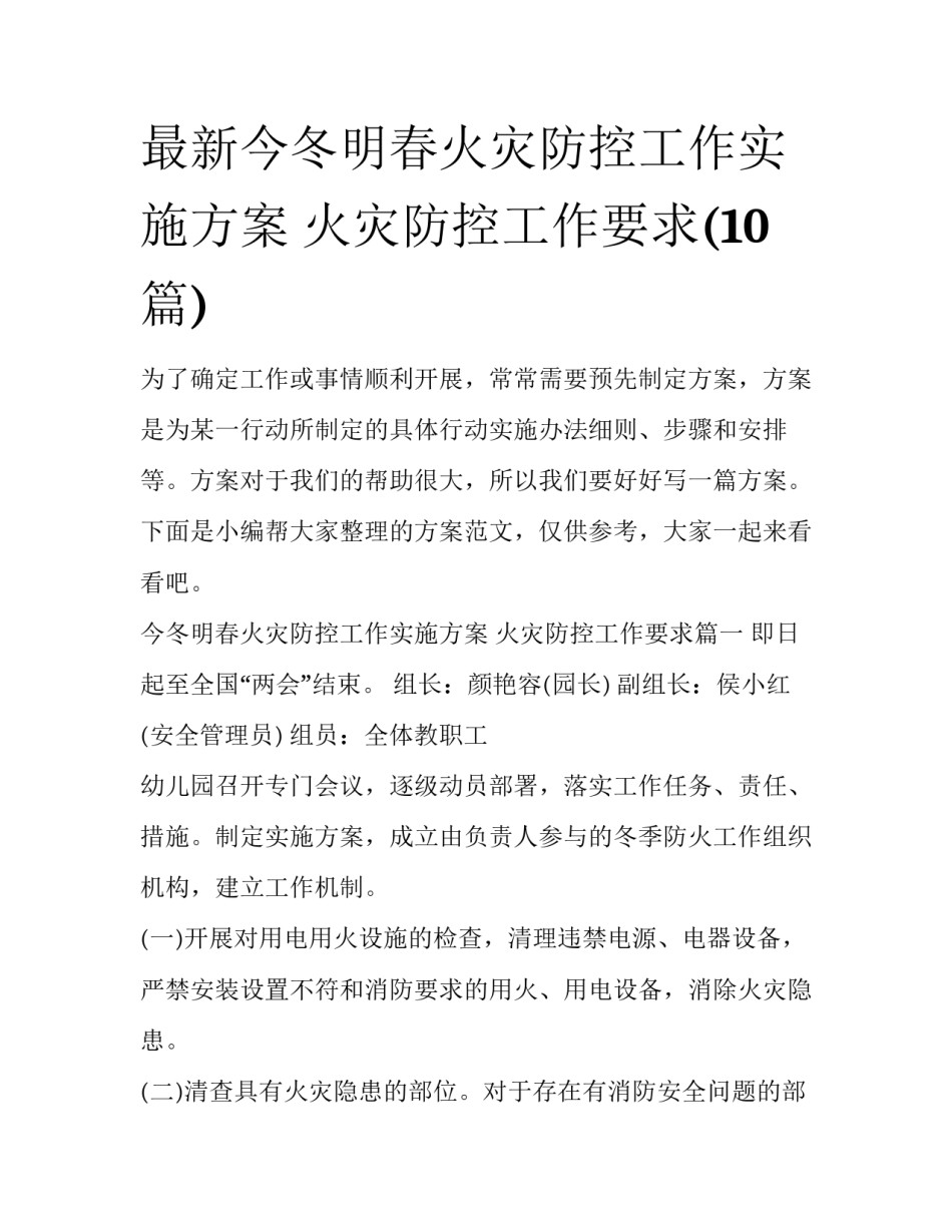 最新今冬明春火灾防控工作实施方案 火灾防控工作要求(10篇)_第1页