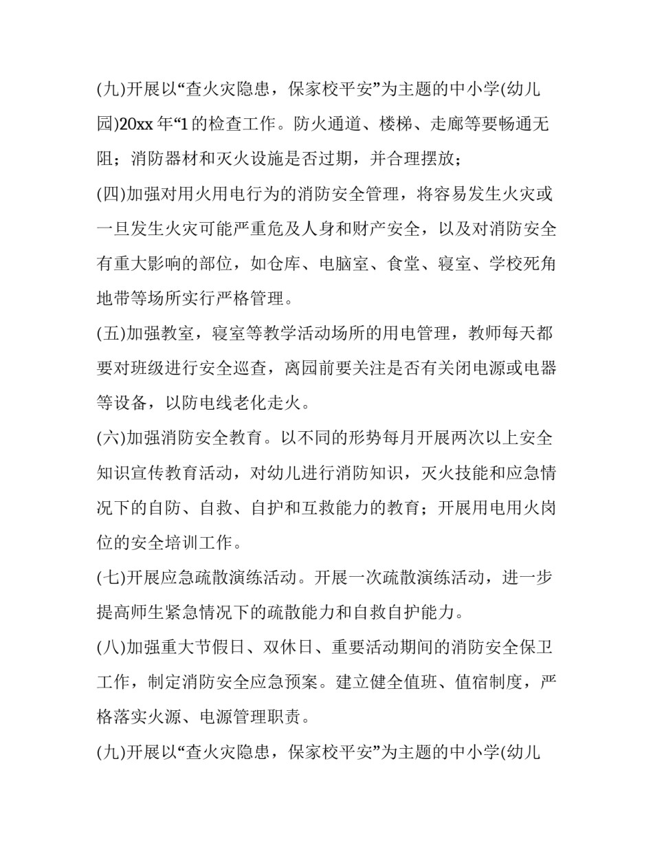 最新今冬明春火灾防控工作实施方案 火灾防控工作要求(10篇)_第3页