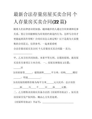 最新合法存量房屋买卖合同 个人存量房买卖合同(22篇)
