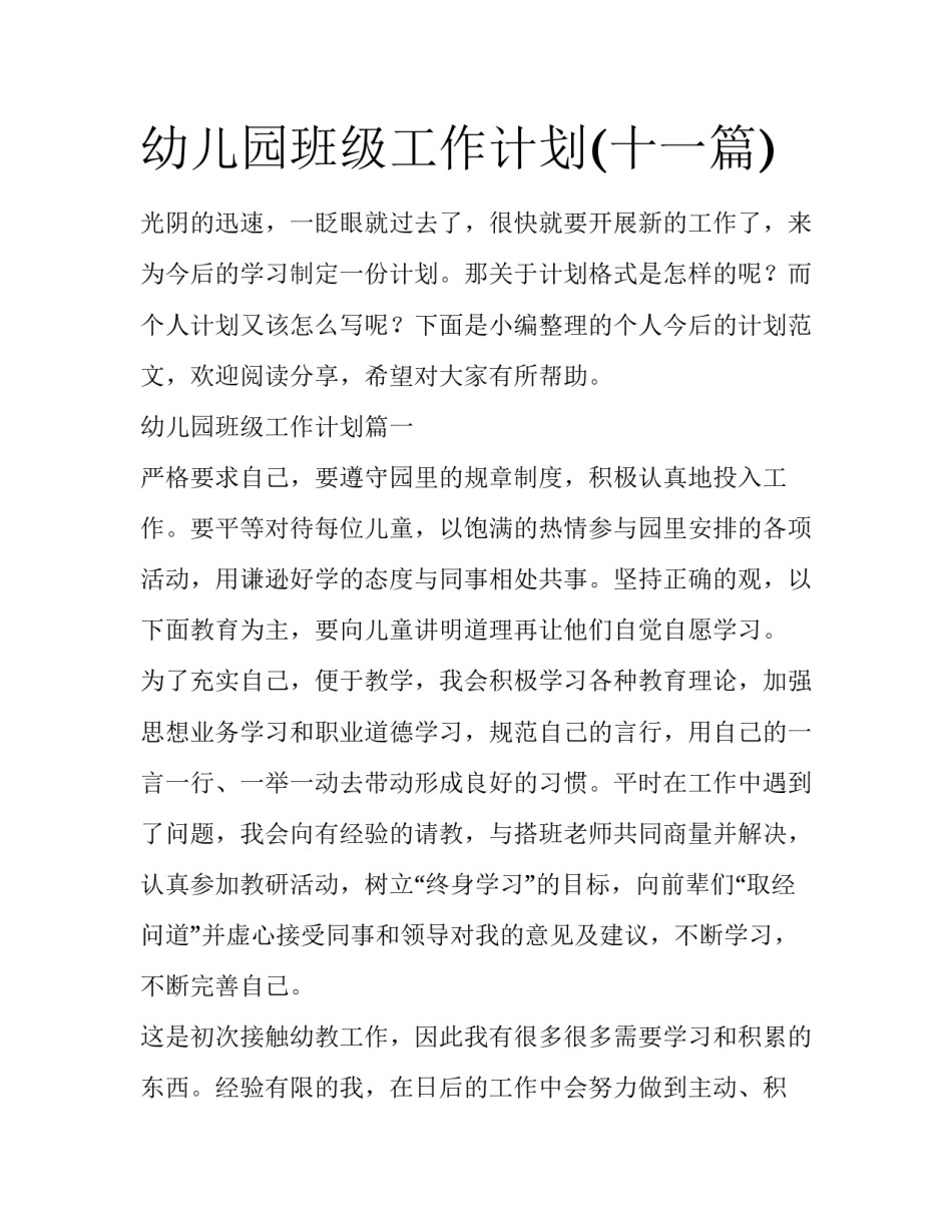 幼儿园班级工作计划(十一篇)_第1页
