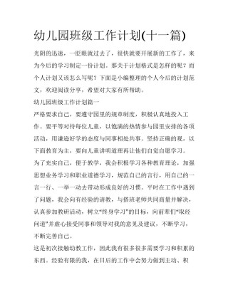 幼儿园班级工作计划(十一篇)