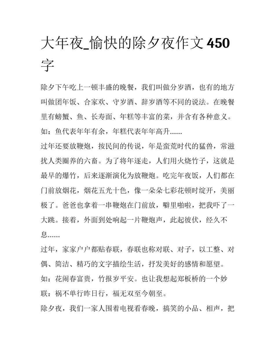 大年夜_愉快的除夕夜作文450字_第1页