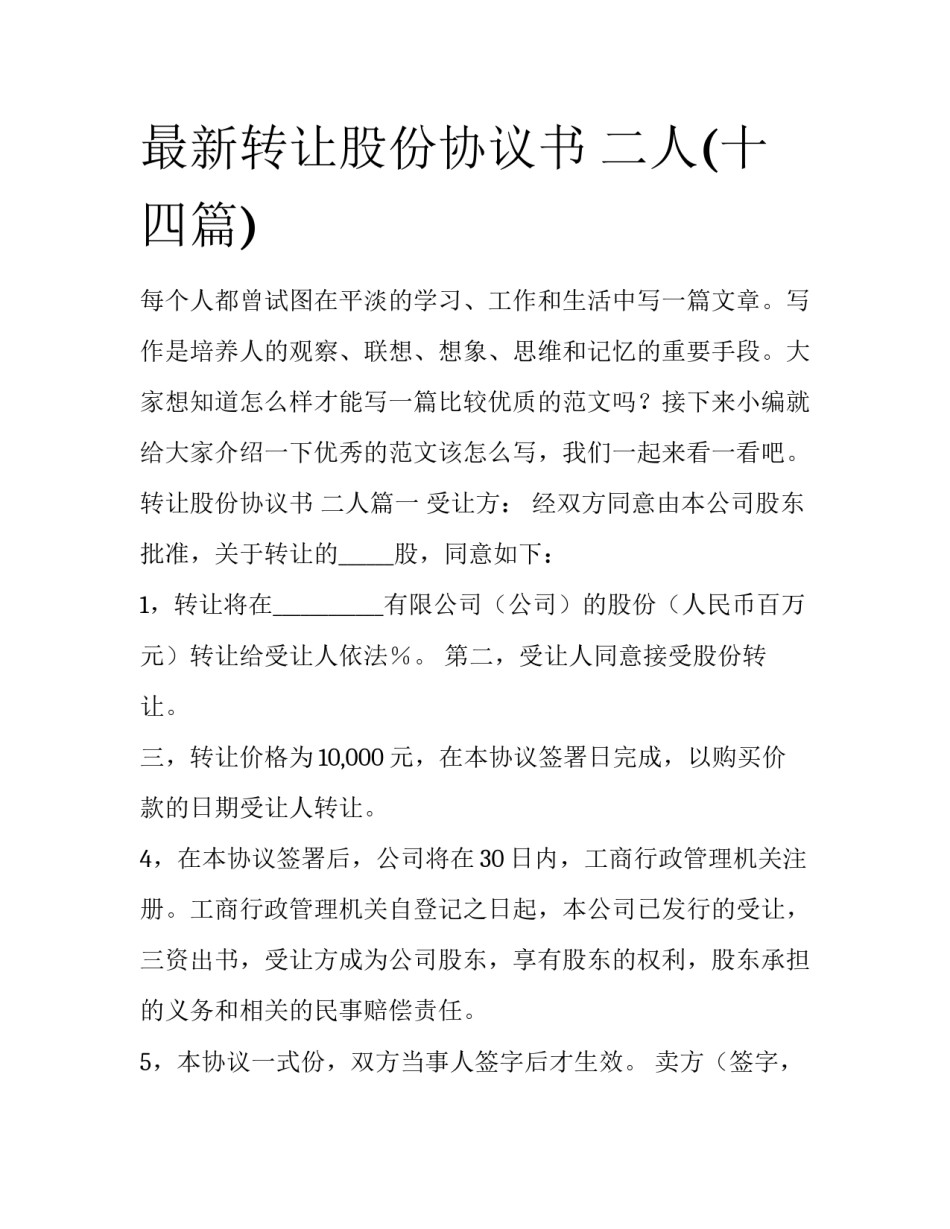 最新转让股份协议书 二人(十四篇)_第1页