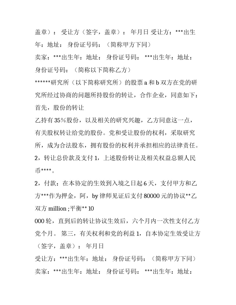 最新转让股份协议书 二人(十四篇)_第2页