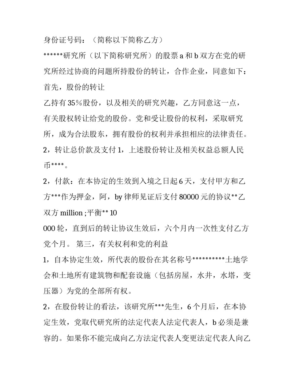 最新转让股份协议书 二人(十四篇)_第3页