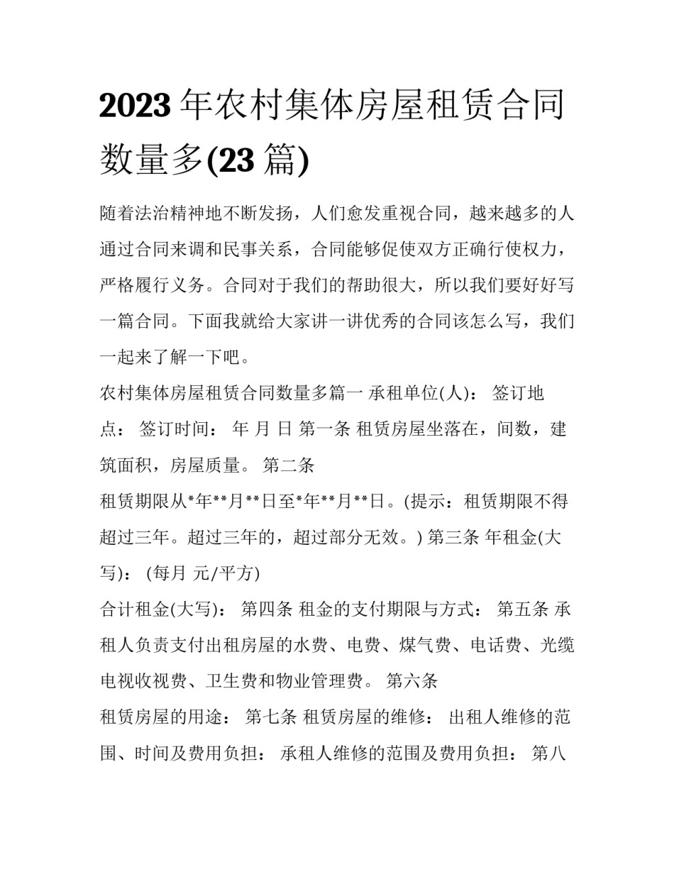 2023年农村集体房屋租赁合同数量多(23篇)_第1页