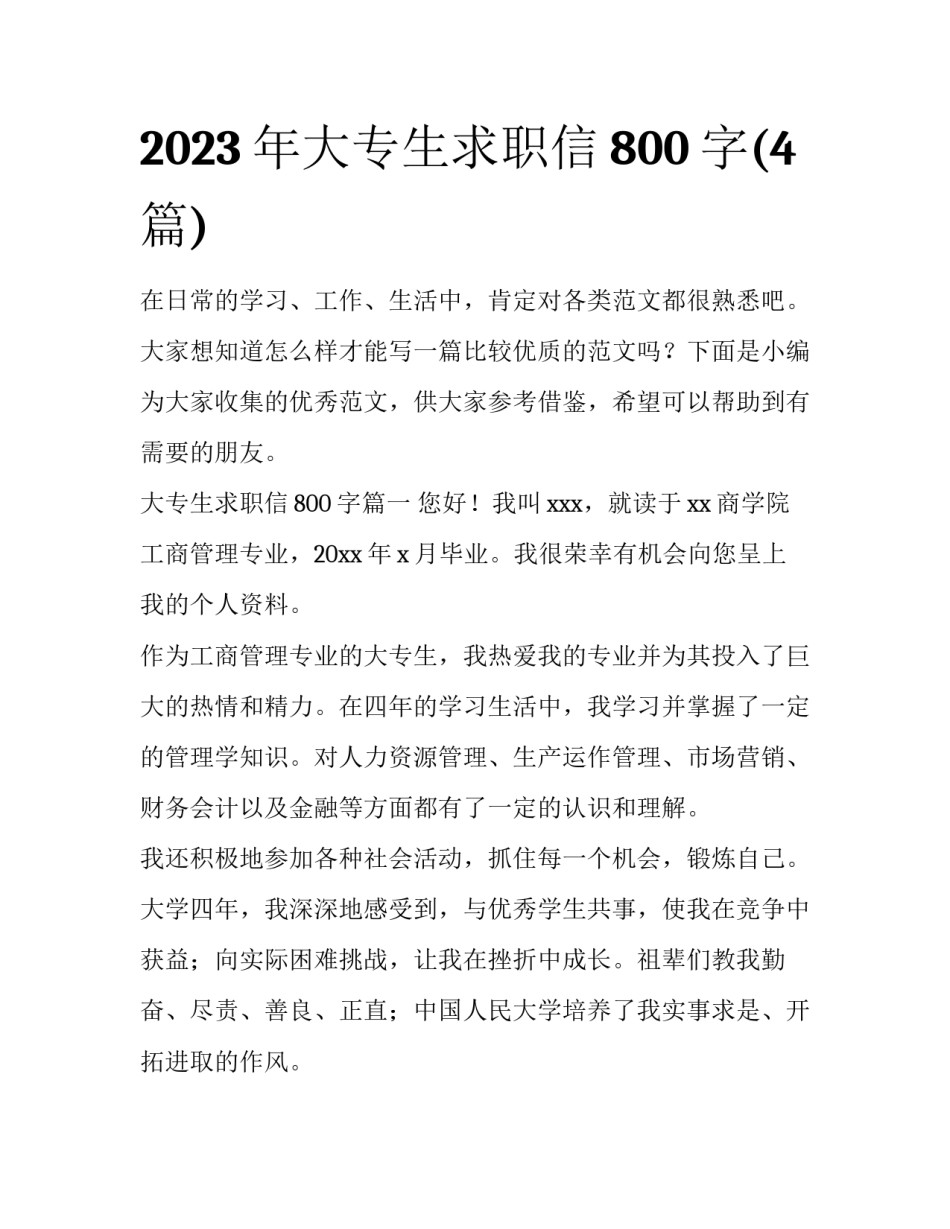 2023年大专生求职信800字(4篇)_第1页