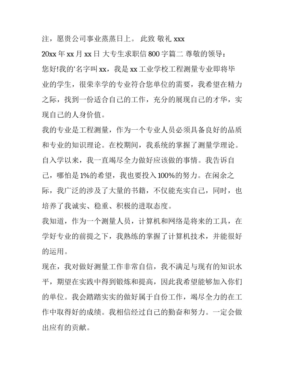 2023年大专生求职信800字(4篇)_第3页
