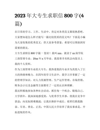 2023年大专生求职信800字(4篇)